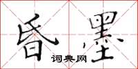 黃華生昏墨楷書怎么寫