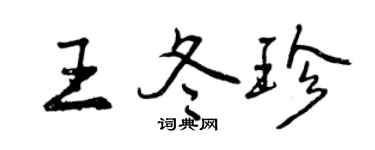 曾慶福王冬珍行書個性簽名怎么寫