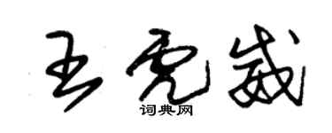 朱錫榮王虎威草書個性簽名怎么寫