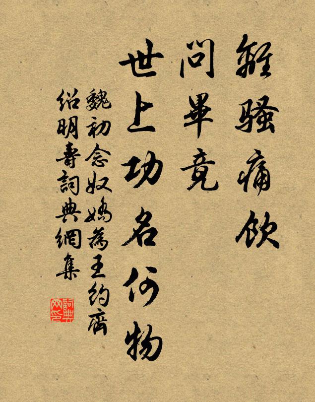 白鳥平蕪晴野闊，蒼煙喬木夕陽閒 詩詞名句