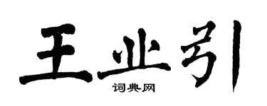 翁闓運王業引楷書個性簽名怎么寫