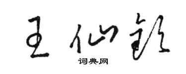 駱恆光王仙欽草書個性簽名怎么寫