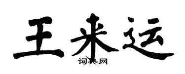 翁闓運王來運楷書個性簽名怎么寫