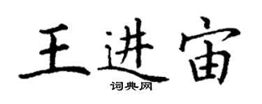 丁謙王進宙楷書個性簽名怎么寫