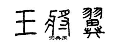 曾慶福王將翼篆書個性簽名怎么寫