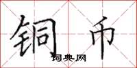田英章銅幣楷書怎么寫