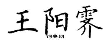 丁謙王陽霽楷書個性簽名怎么寫
