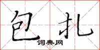 黃華生包紮楷書怎么寫