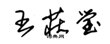 朱錫榮王莊瑩草書個性簽名怎么寫