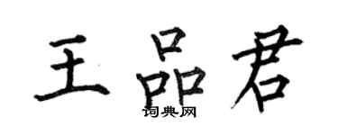 何伯昌王品君楷書個性簽名怎么寫
