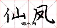 周炳元仙鳳楷書怎么寫