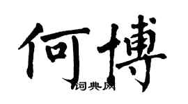 翁闓運何博楷書個性簽名怎么寫