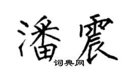 何伯昌潘震楷書個性簽名怎么寫