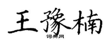 丁謙王豫楠楷書個性簽名怎么寫