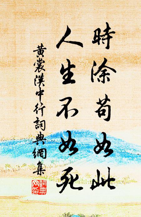 誰能辛苦，陪他綺語，記他奇字 詩詞名句