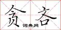 黃華生貪吝楷書怎么寫