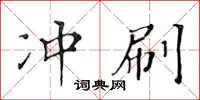 黃華生沖刷楷書怎么寫