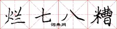 侯登峰爛七八糟楷書怎么寫