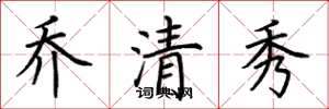 荊霄鵬喬清秀楷書怎么寫