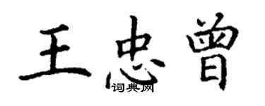 丁謙王忠曾楷書個性簽名怎么寫