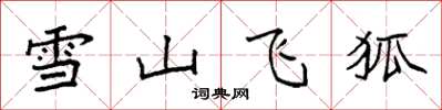 袁強雪山飛狐楷書怎么寫