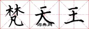 何伯昌梵天王楷書怎么寫