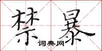 黃華生禁暴楷書怎么寫