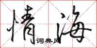 駱恆光情海行書怎么寫