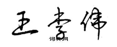 曾慶福王李偉草書個性簽名怎么寫