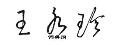 駱恆光王水珍草書個性簽名怎么寫