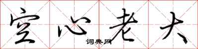 荊霄鵬空心老大行書怎么寫