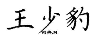 丁謙王少豹楷書個性簽名怎么寫