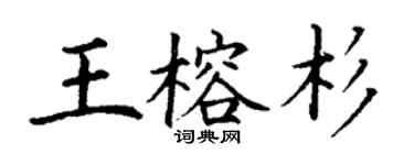 丁謙王榕杉楷書個性簽名怎么寫