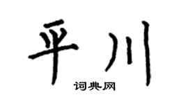 何伯昌平川楷書個性簽名怎么寫