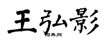 翁闓運王弘影楷書個性簽名怎么寫