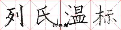 駱恆光列氏溫標楷書怎么寫