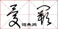 王冬齡憂闕草書怎么寫