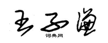 朱錫榮王子謙草書個性簽名怎么寫