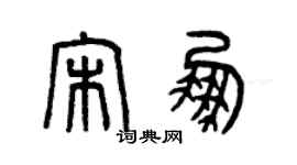 曾慶福宋鵬篆書個性簽名怎么寫