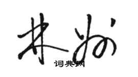 駱恆光林州草書個性簽名怎么寫