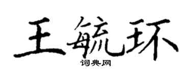 丁謙王毓環楷書個性簽名怎么寫