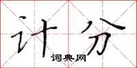 黃華生計分楷書怎么寫