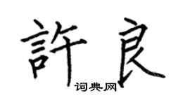 何伯昌許良楷書個性簽名怎么寫