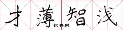 侯登峰才薄智淺楷書怎么寫