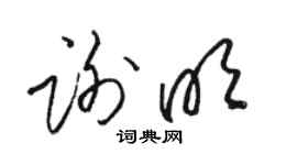 駱恆光謝明草書個性簽名怎么寫