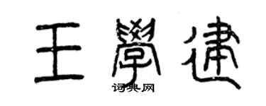 曾慶福王學建篆書個性簽名怎么寫