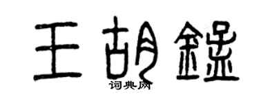 曾慶福王胡錳篆書個性簽名怎么寫