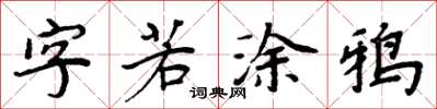 周炳元字若塗鴉楷書怎么寫