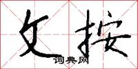 文武全才的意思_文武全才的解釋_國語詞典