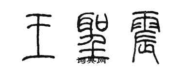 陳墨王聖震篆書個性簽名怎么寫